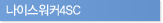 나이스워커4SC