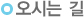 오시는 길