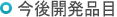 今後開発品目
